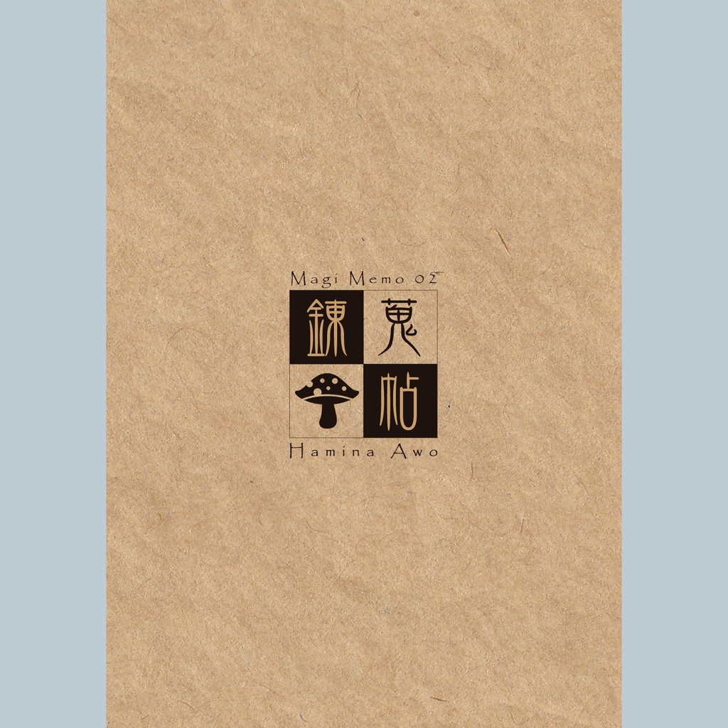 錬蒐帖2