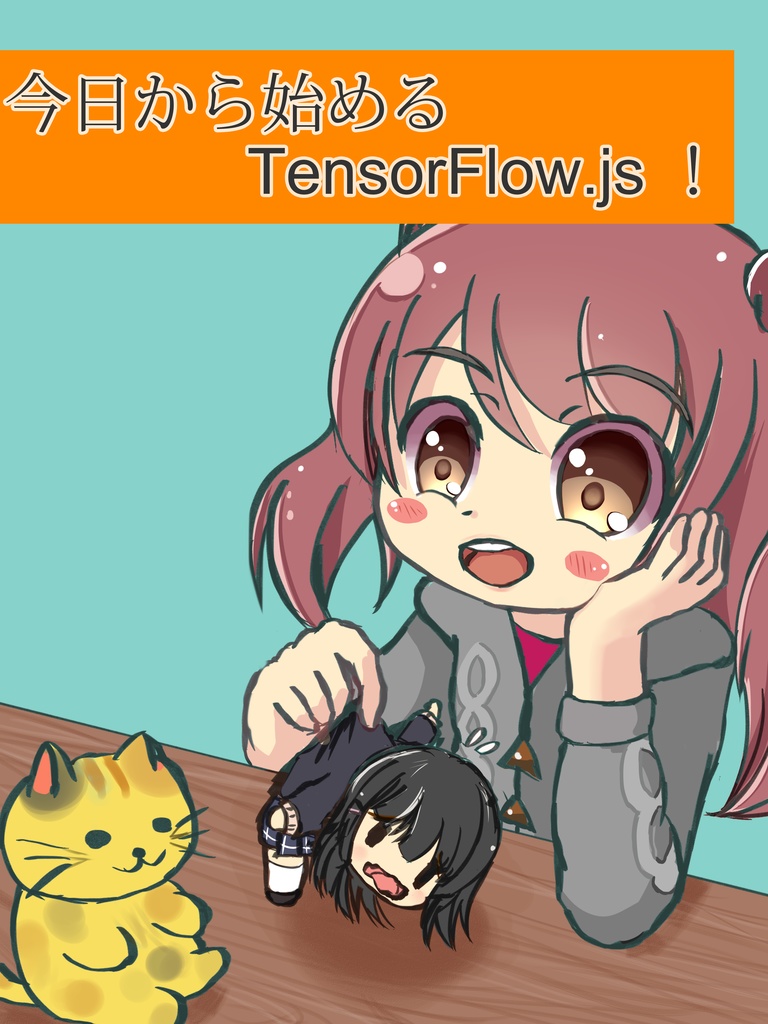 今日から始めるTensorFlow.js！