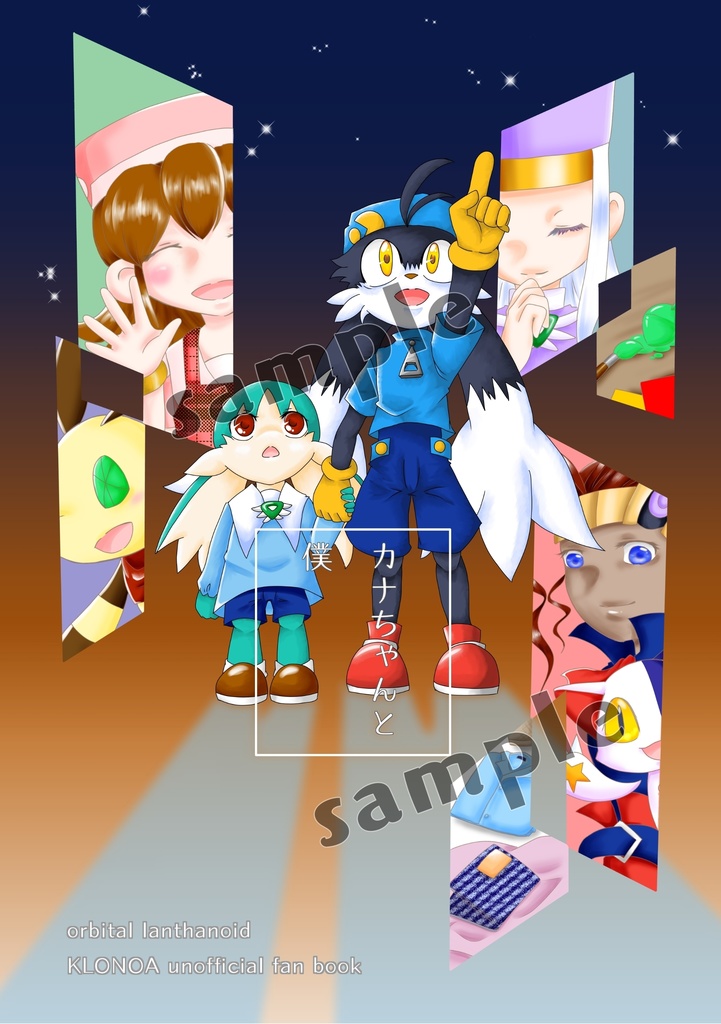 カナちゃんと僕