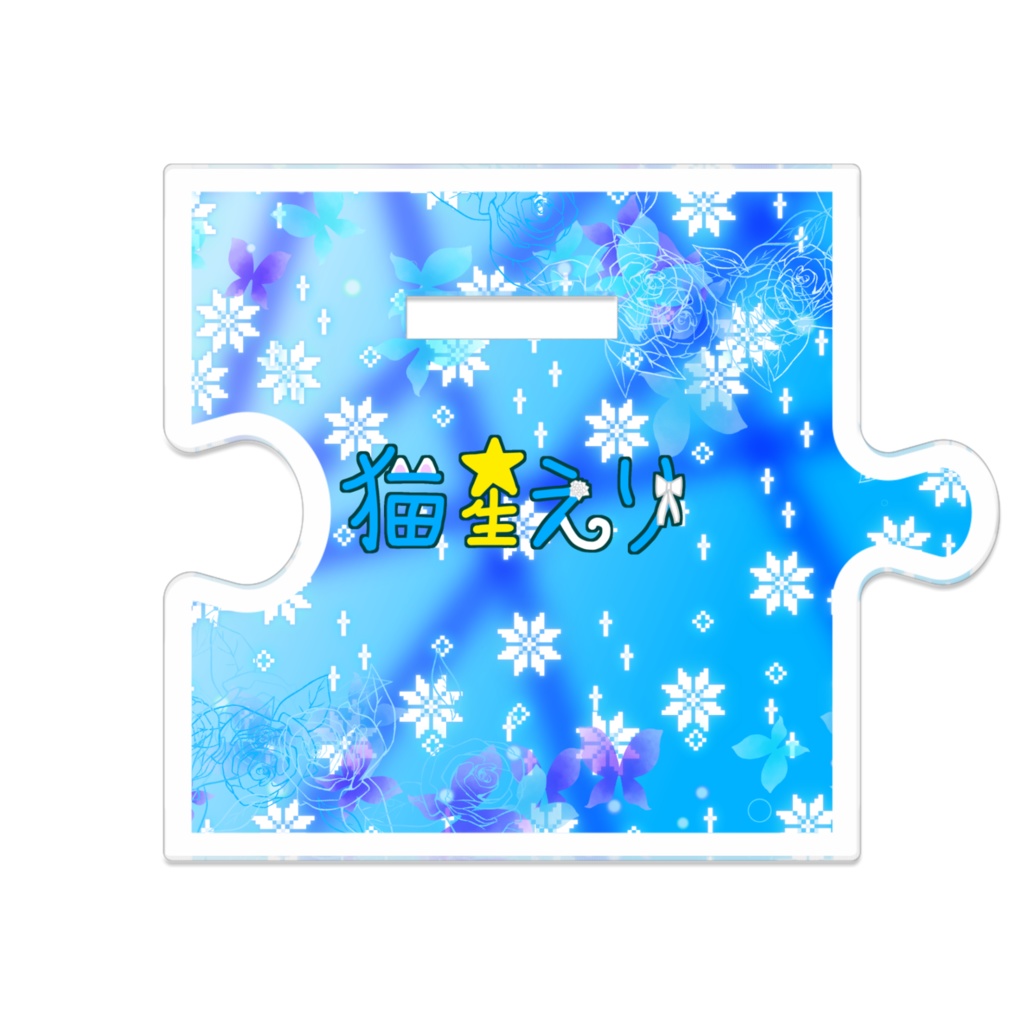 【猫星メモリーVol.1】つながるアクスタ