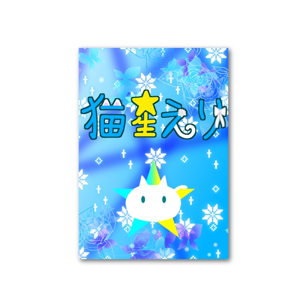 【猫星メモリーVol.1】フォト風カード
