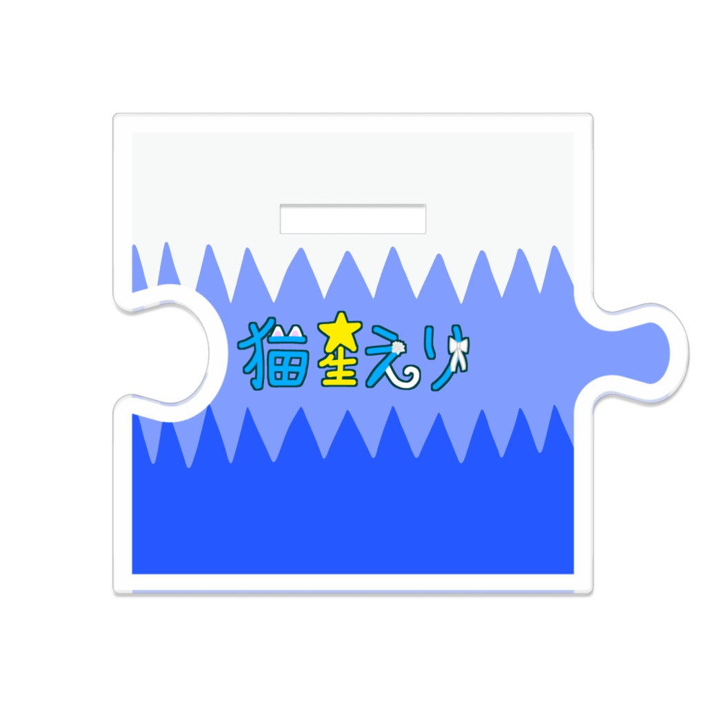 【猫星メモリーVol.2】つながるアクスタ