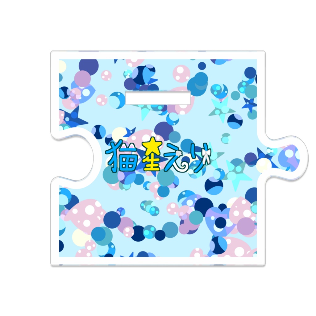 【猫星メモリーVol.4】つながるアクスタ