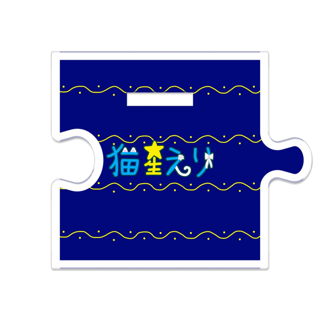 【猫星メモリーVol.3】つながるアクスタ