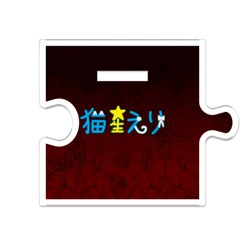 【新衣装お披露目記念】つながるアクスタ