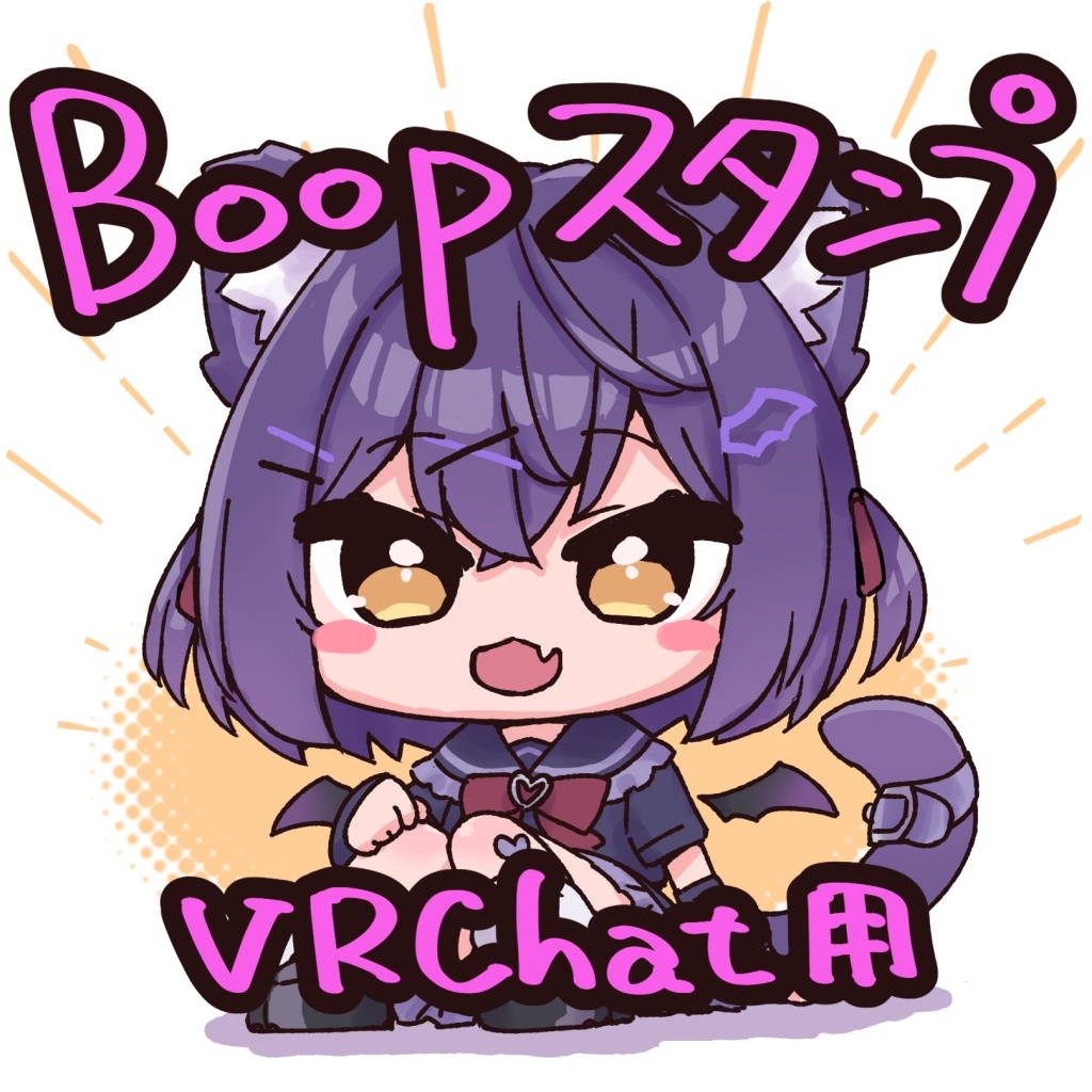 VRChat専用 Boopスタンプ(ショコラ)