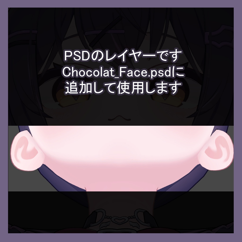 【無料】ショコラちゃんのアゴの影をなめらかにするレイヤー(PSD)