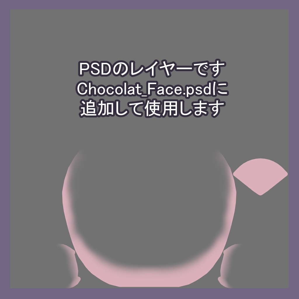 【無料】ショコラちゃんのアゴの影をなめらかにするレイヤー(PSD)