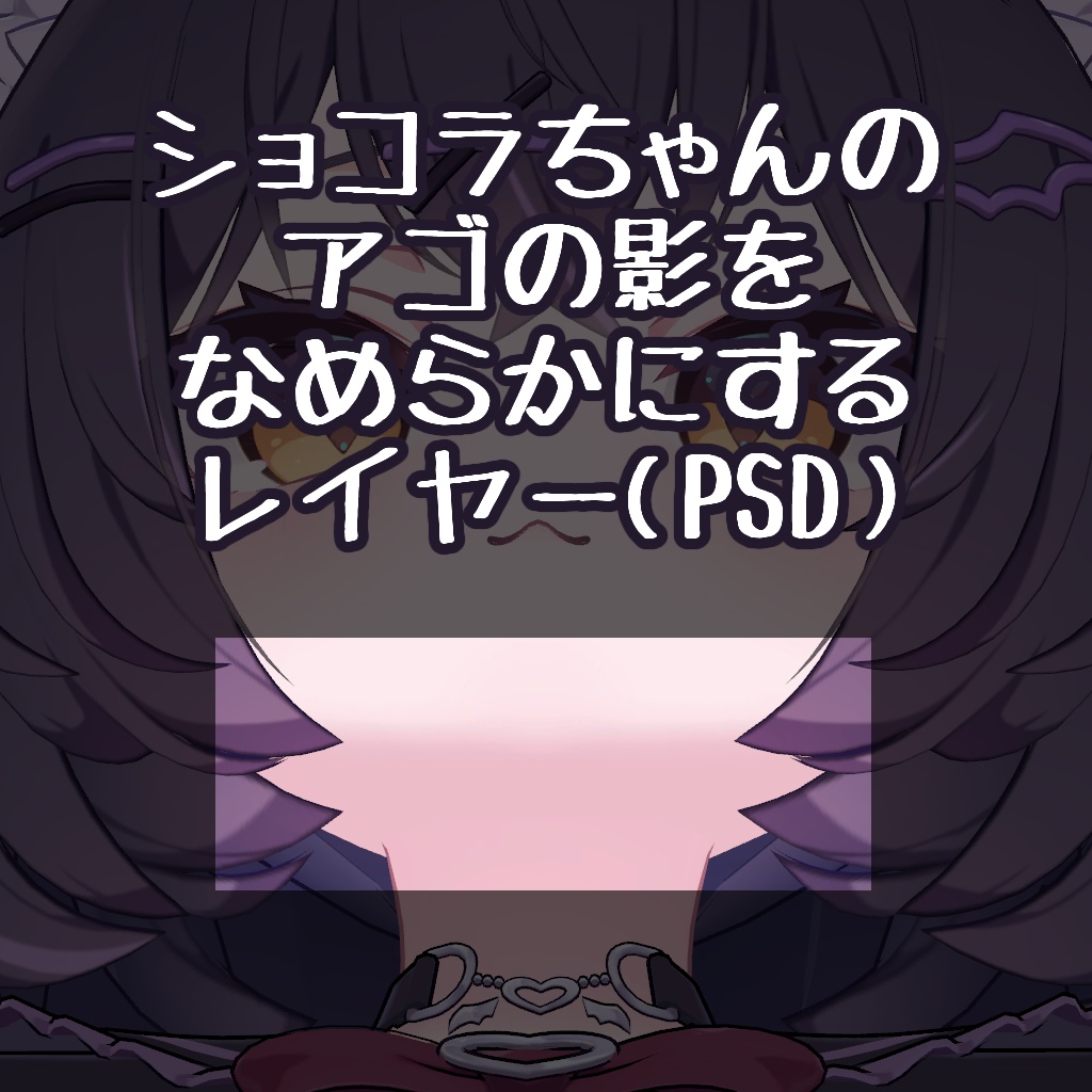 【無料】ショコラちゃんのアゴの影をなめらかにするレイヤー(PSD)