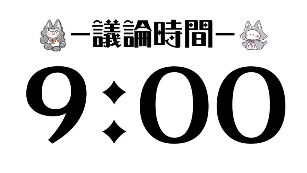 ZOOM人狼用タイマー