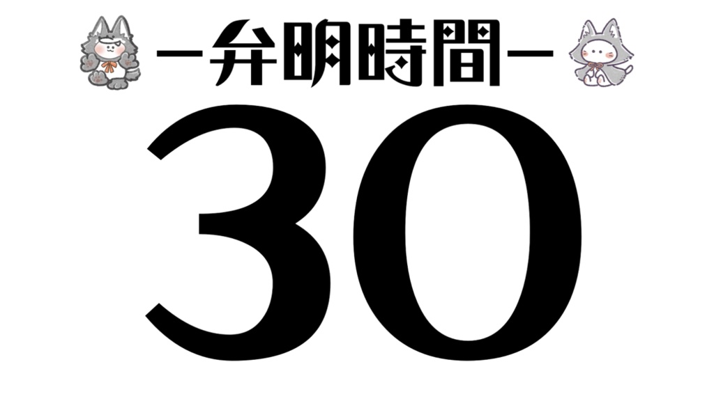 ZOOM人狼用タイマー