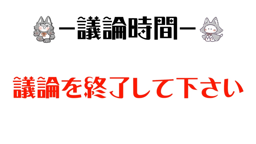ZOOM人狼用タイマー