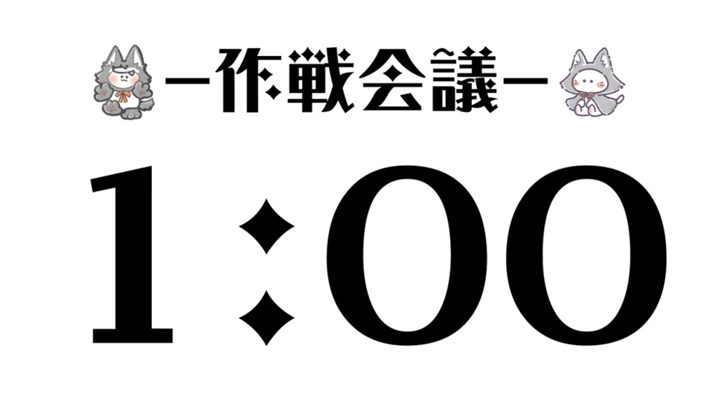 ZOOM人狼用タイマー