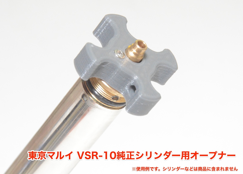 VSR-10 シリンダーオープナー(グレー) 純正シリンダーヘッド専用 クリックポスト送料198円 - コドコドエアソフト - BOOTH