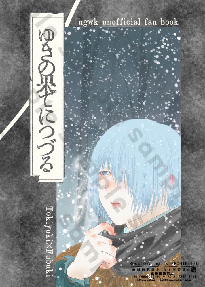 ゆきの果てにつづる