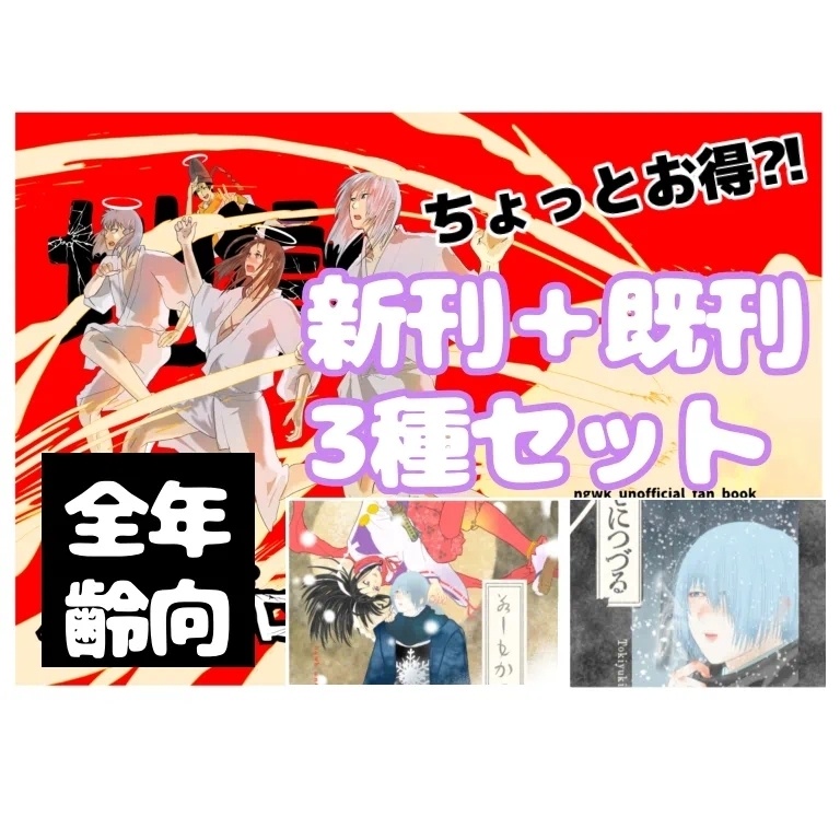 若ふぶ　【全年齢向】新刊既刊3種セット+無配ペーパー