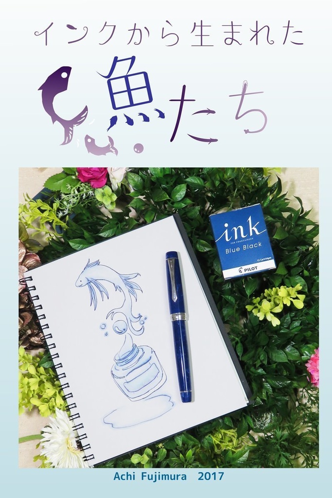 【電子書籍】インクから生まれた魚たち【PDF】