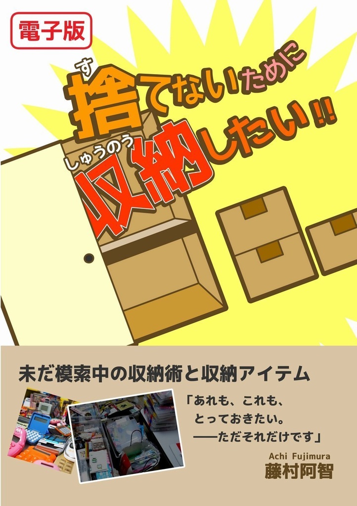 【電子版・PDF】捨てないために収納したい!!