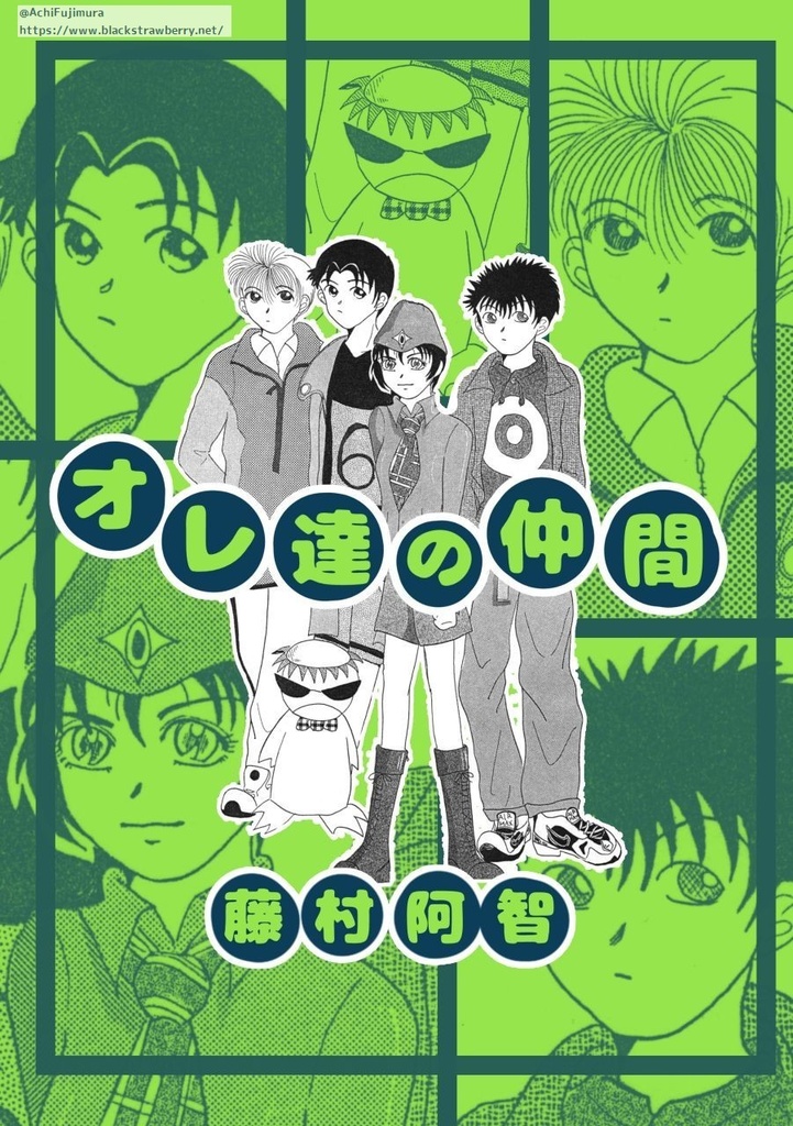 【電子書籍】オレ達の仲間【過去の投稿作】PDF版