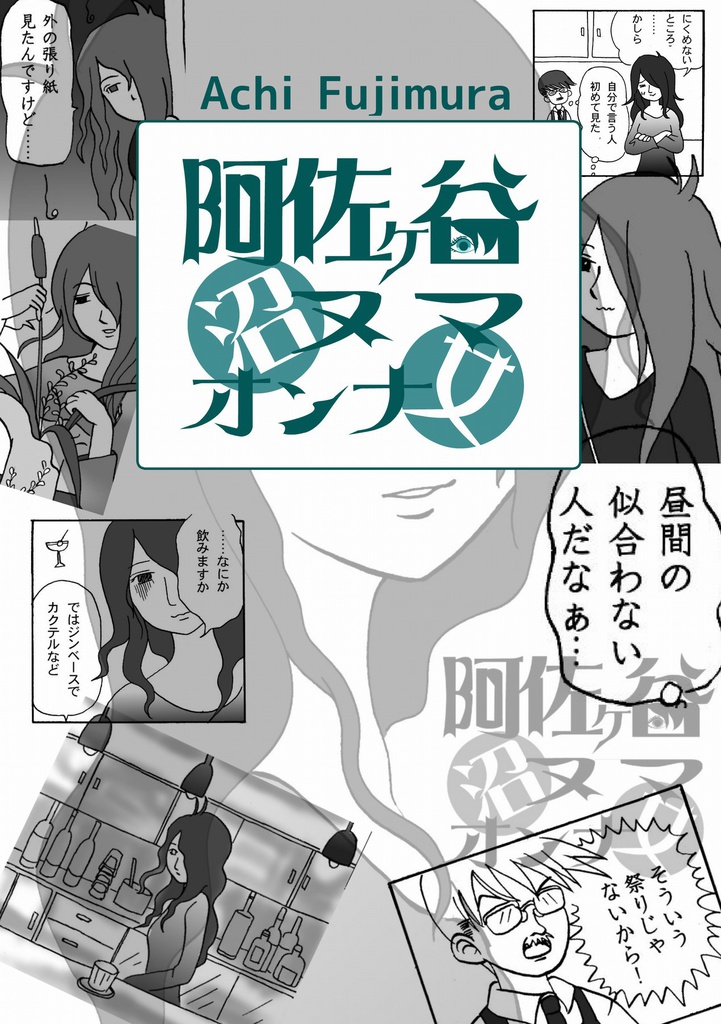 【電子書籍】阿佐ヶ谷ヌマオンナ1【PDF】