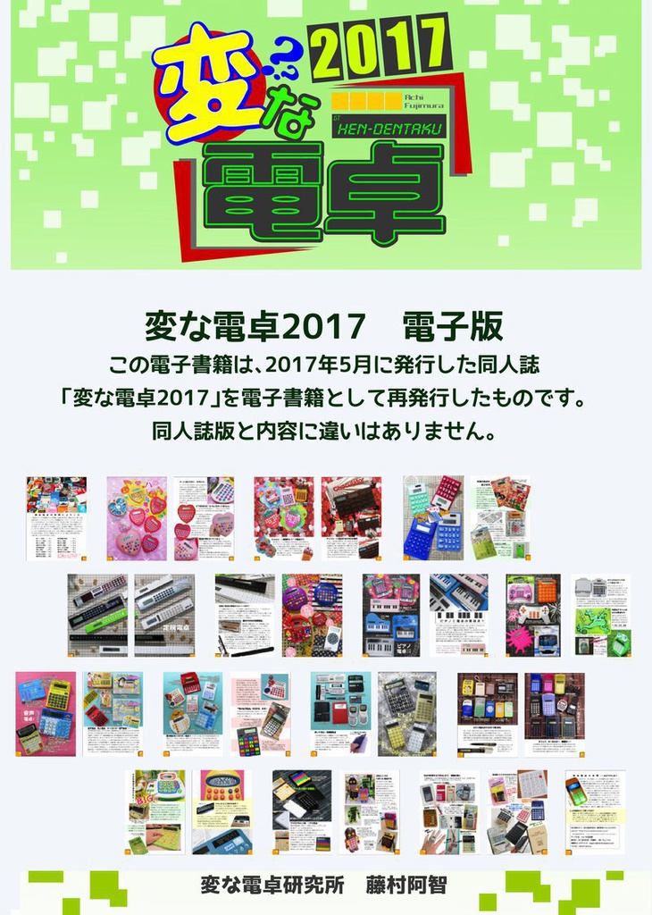 【電子書籍】変な電卓2017 変わった電卓のコレクション【PDF】