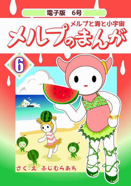 【電子書籍】メルプのまんが6巻　メルプと海と小宇宙【PDF】