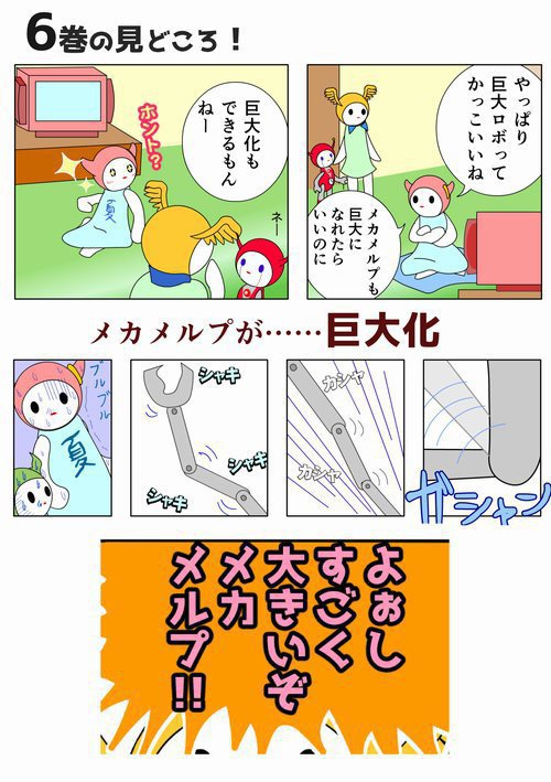 【電子書籍】メルプのまんが6巻 メルプと海と小宇宙【PDF】