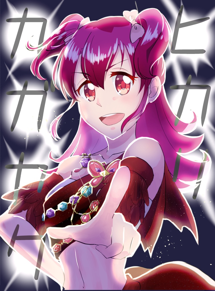 無料公開ヒカリカガヤク