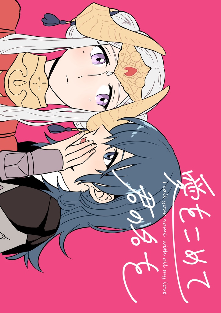 愛をこめて君の名を EN ver.