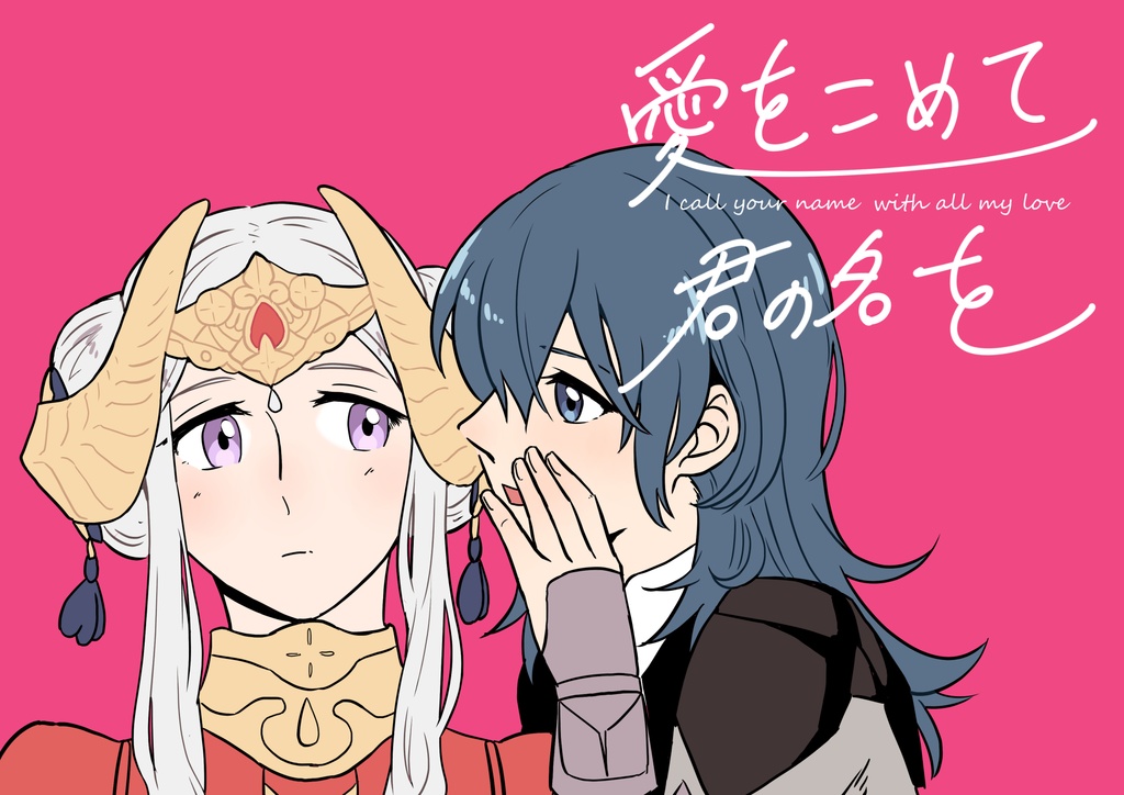 愛をこめて君の名をJPN Ver.