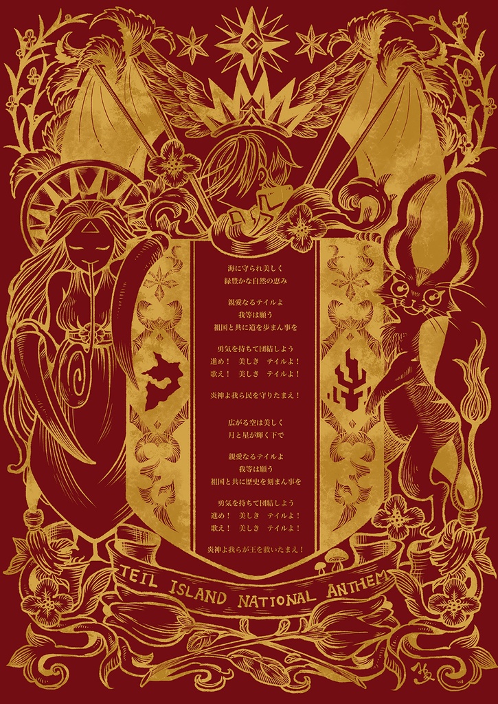 テイル国歌