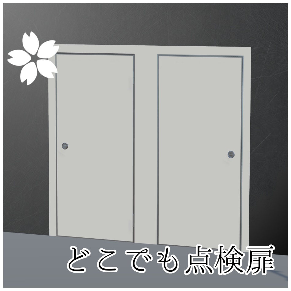 どこでも点検扉