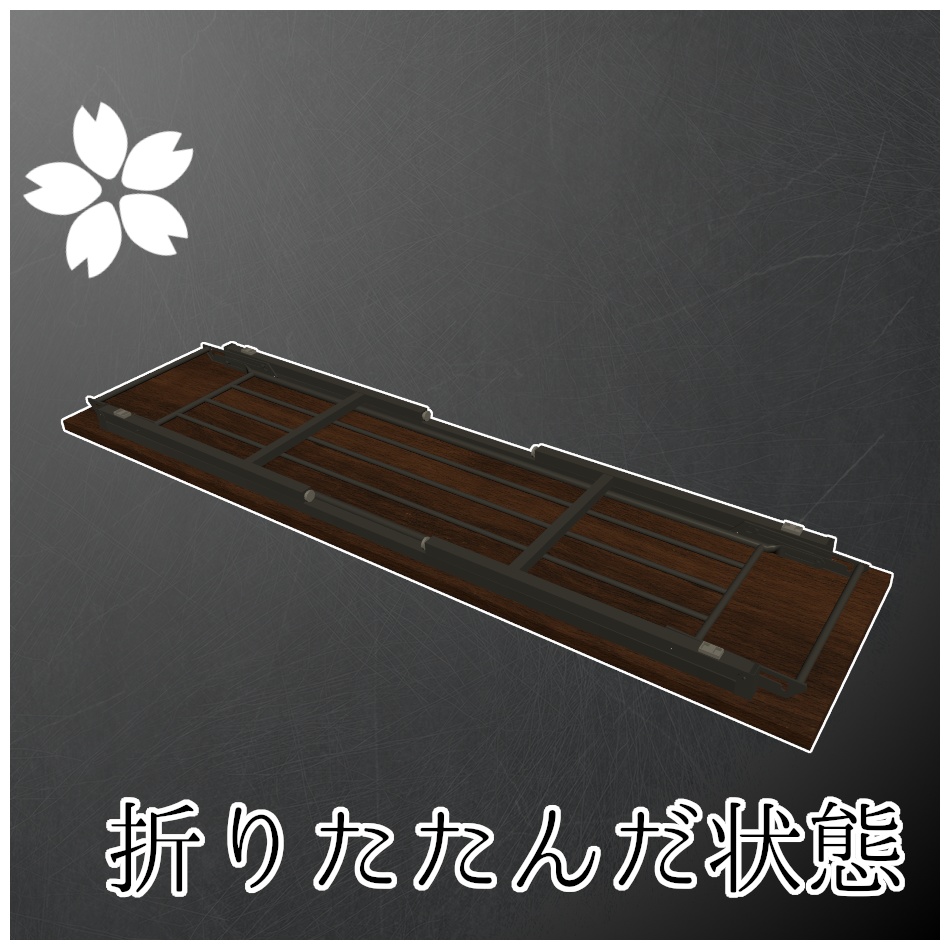 折りたためる長机