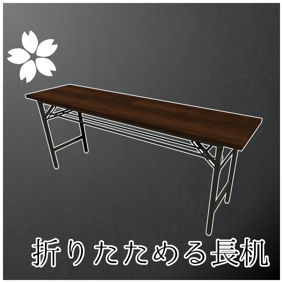 折りたためる長机
