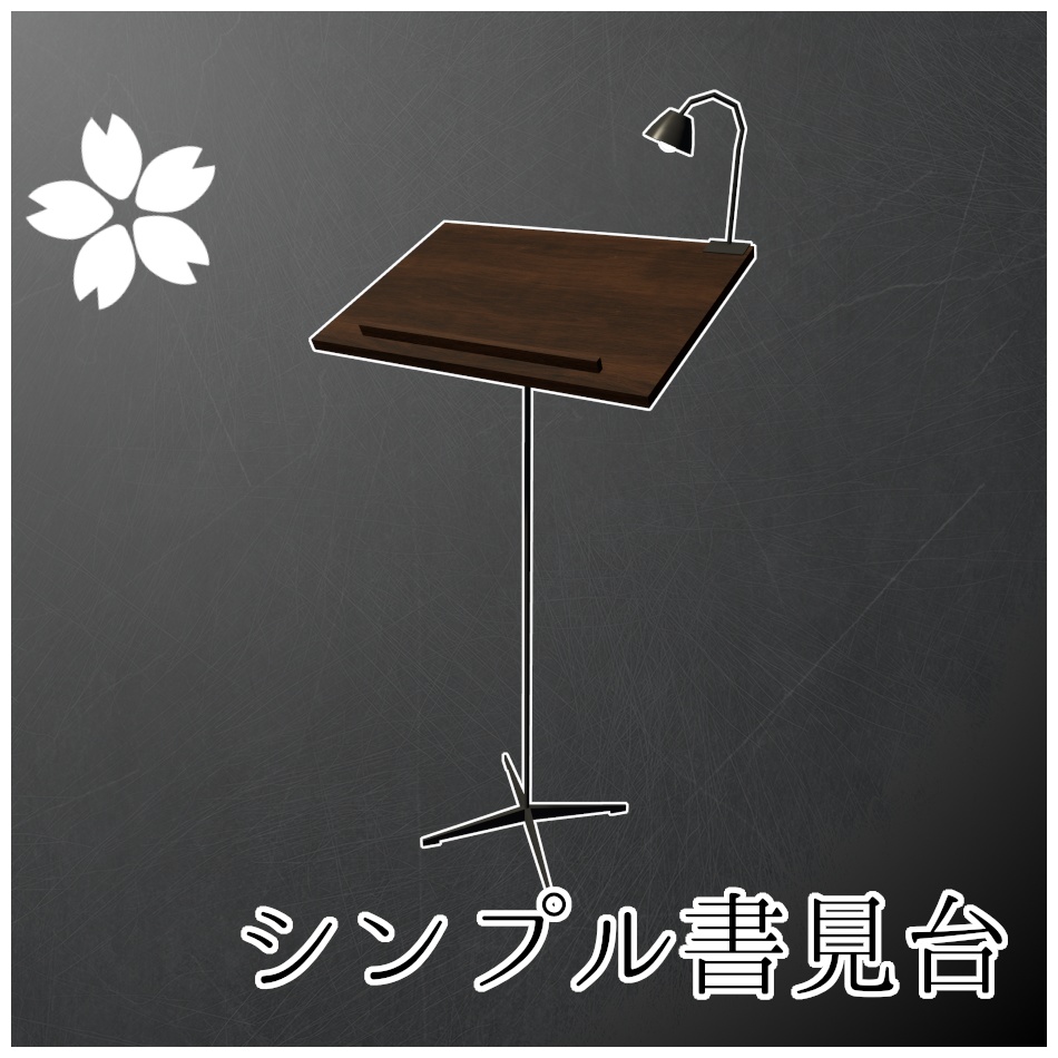 シンプル書見台