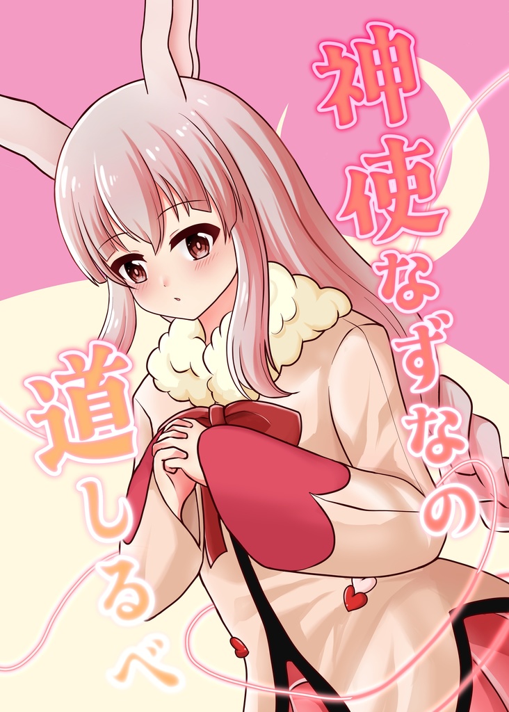 【DL版】神使なずなの道しるべ