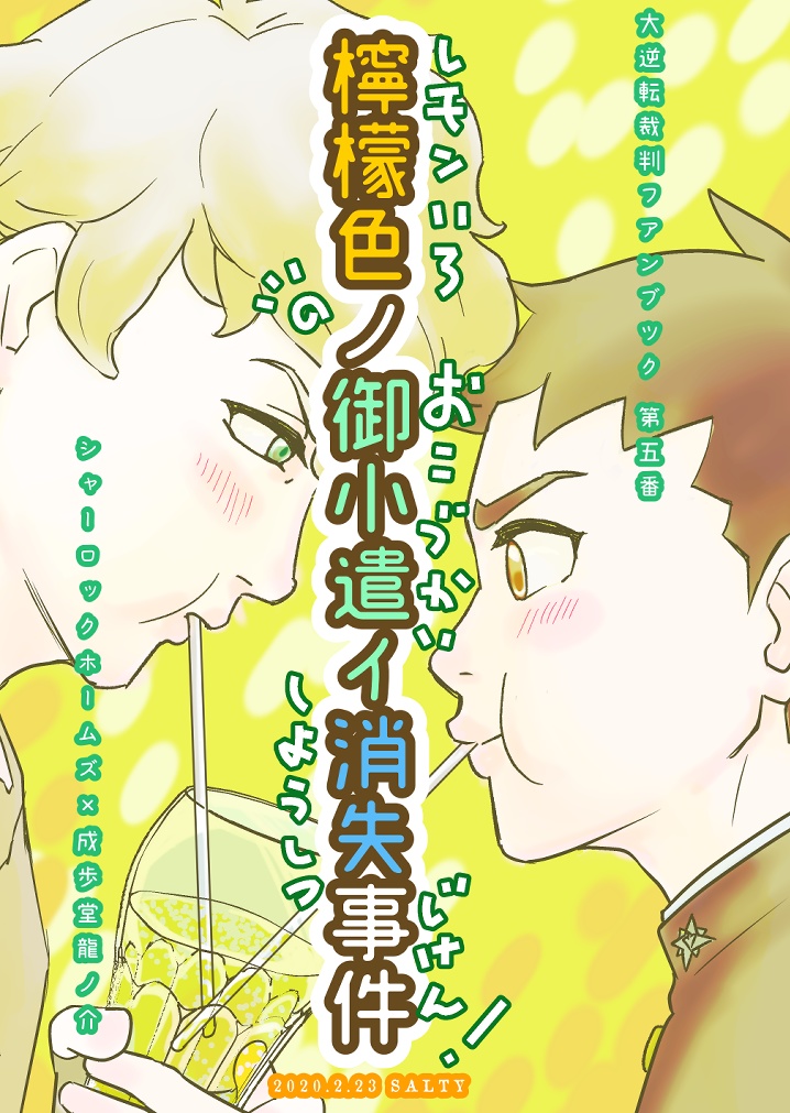 檸檬色ノ御小遣イ消失事件