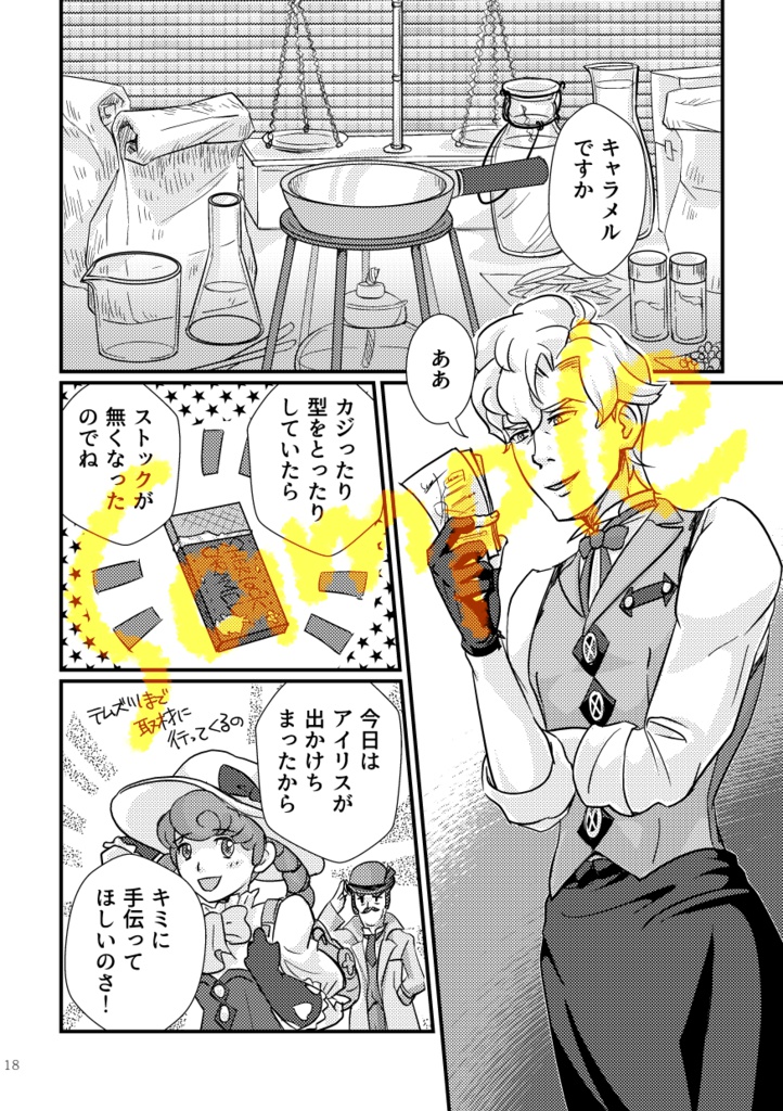 Carameliser―キャラメリゼ―