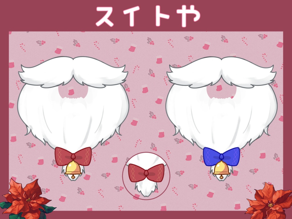 フリー素材｜ Christmas santa beard ｜ クリスマス サンタクロース ひげ｜水兎屋