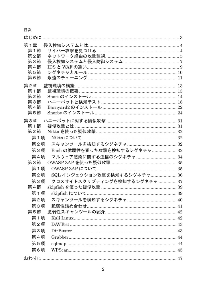 ハニーポットと学ぶ侵入検知システム