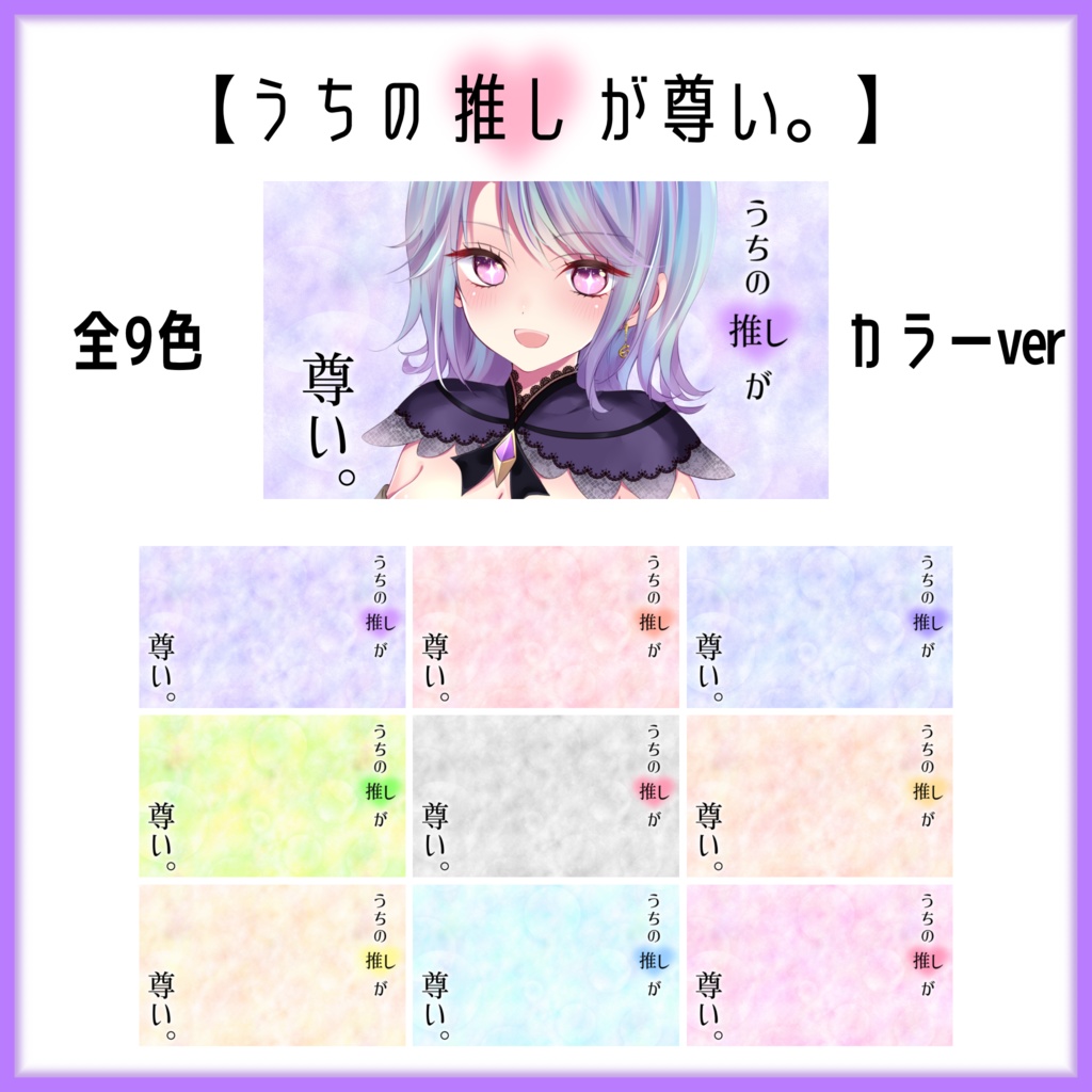 【Vtuber素材】うちの推しが尊い。ver.カラー