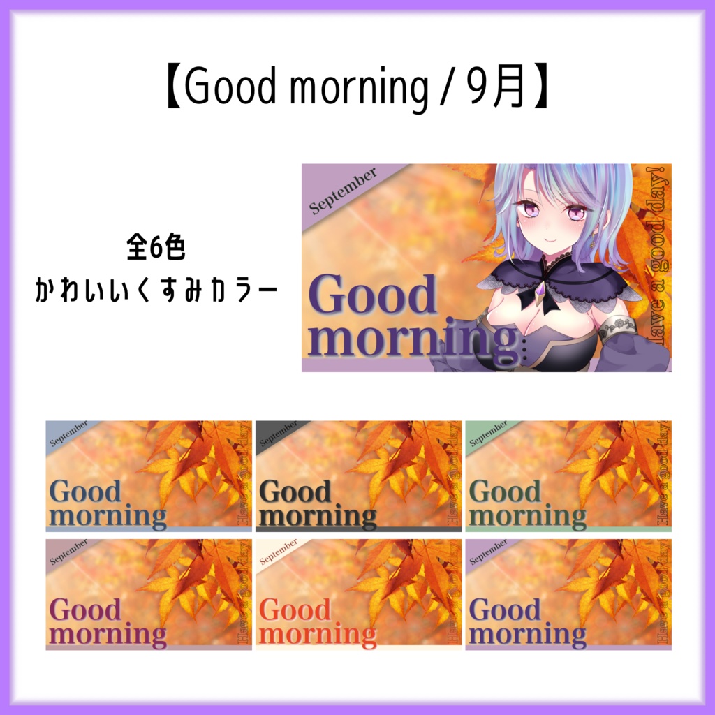 【Vtuber素材】Goog morning・9月