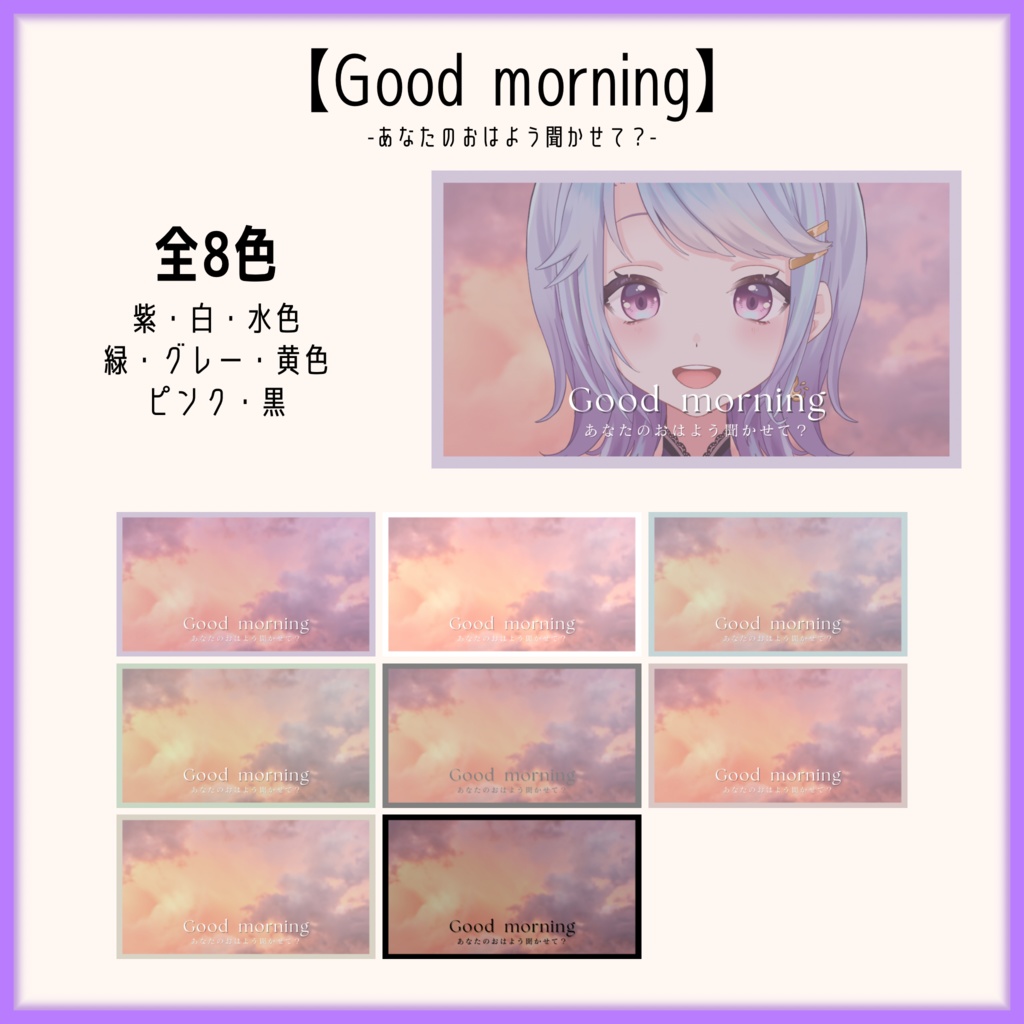 【Vtuber素材】あなたのおはよう聞かせて？