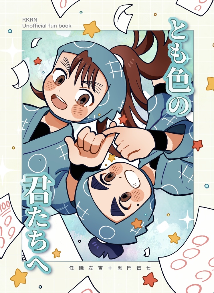 とも色の君たちへ