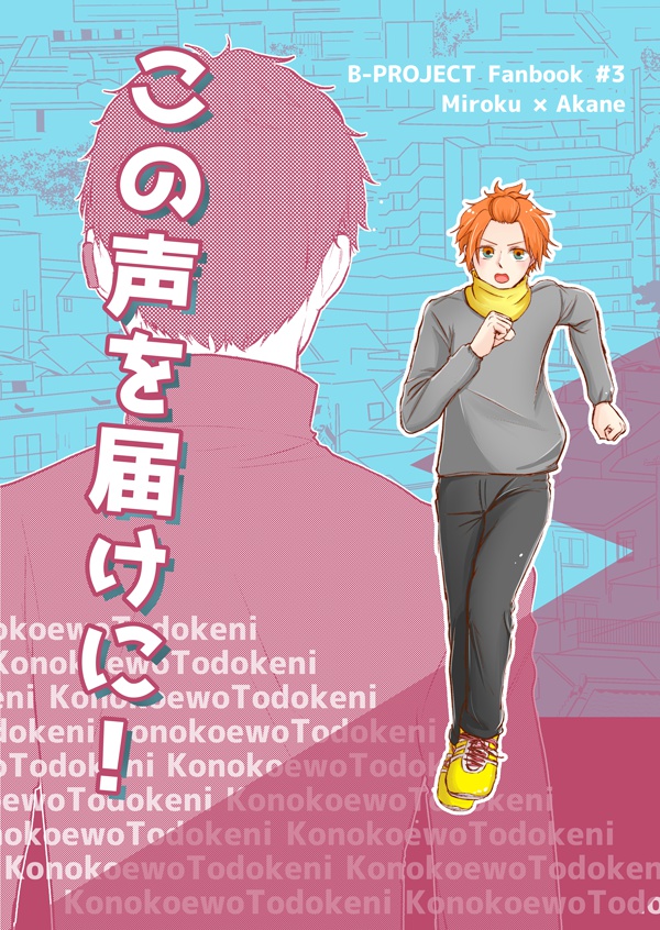 【みろあか】この声を届けに!