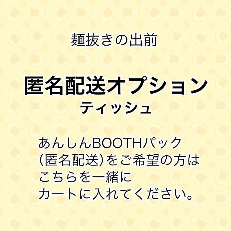 【オプション】匿名配送になるティッシュ