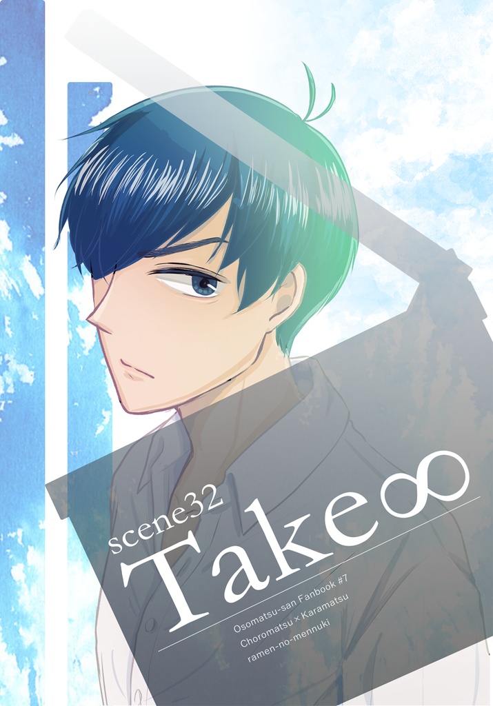 【えふしチョロカラ】Take∞