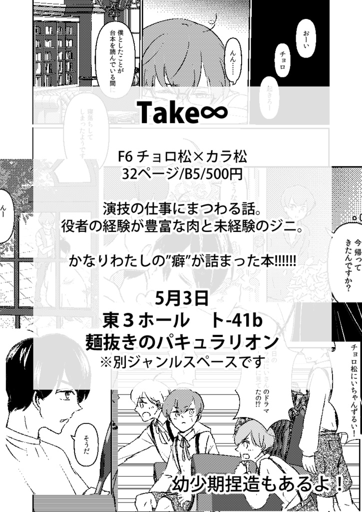 【えふしチョロカラ】Take∞