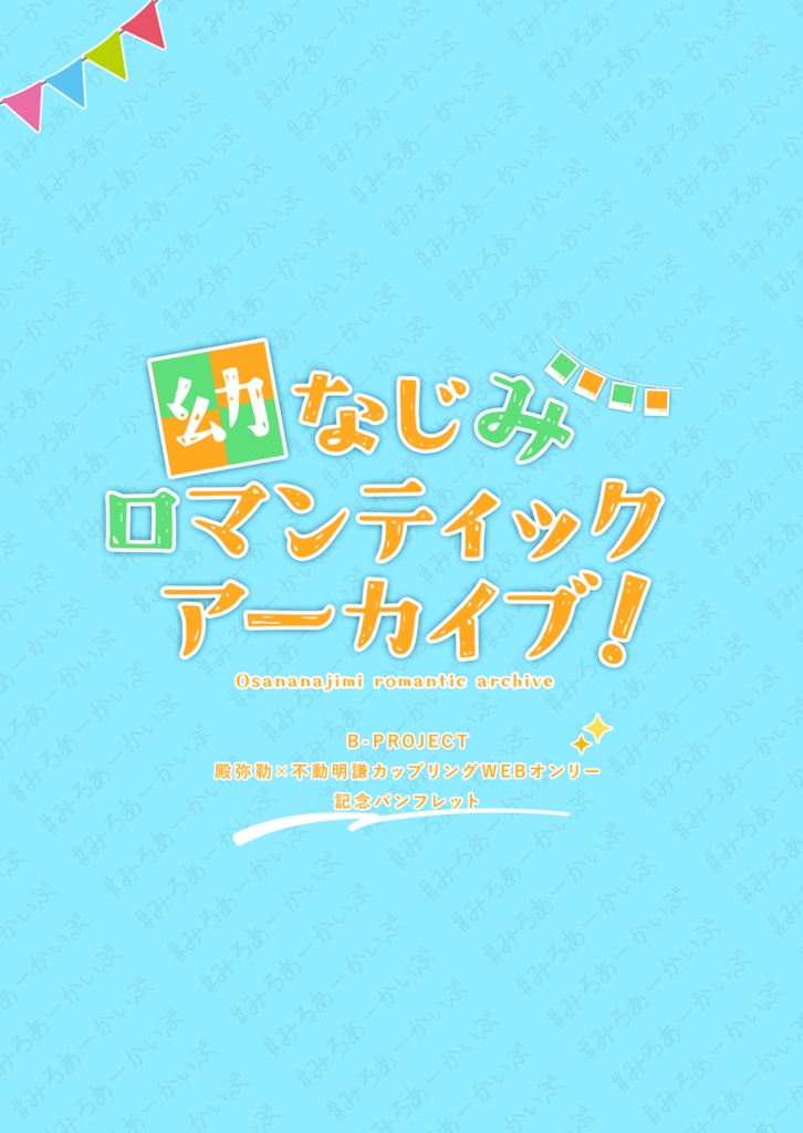 みろあーかいぶ開催記念パンフレット