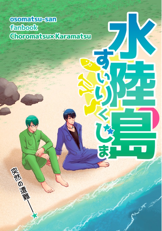 【えふしチョロカラ】水陸島